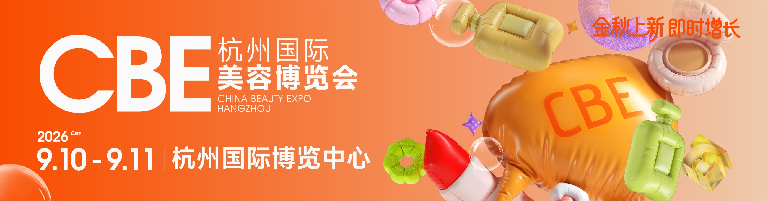 中国美容博览会