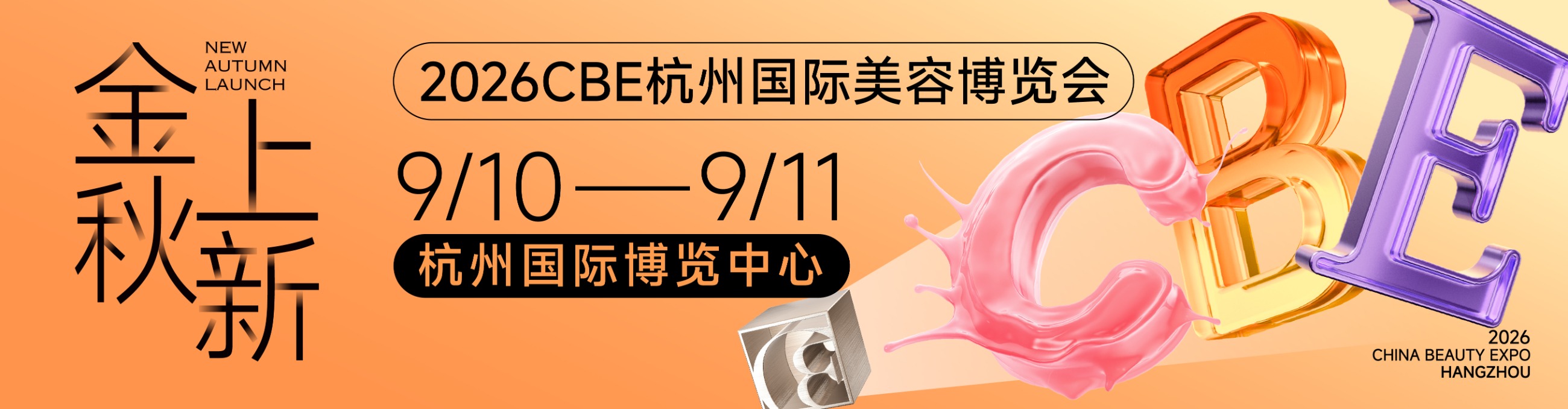 中国美容博览会