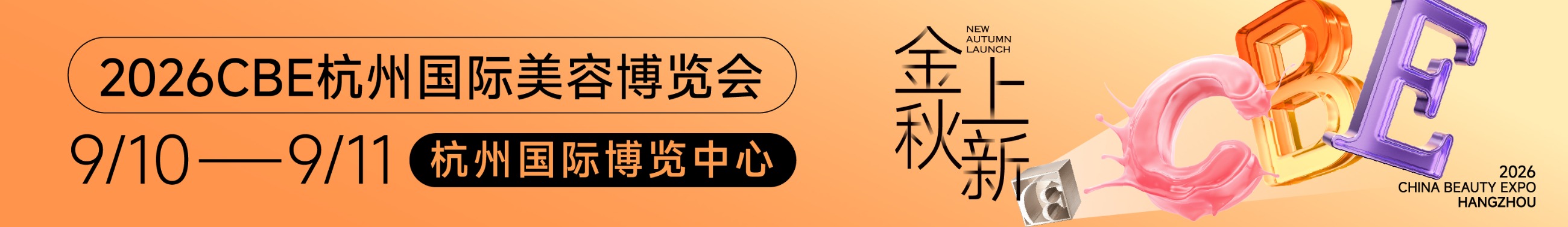 中国美容博览会