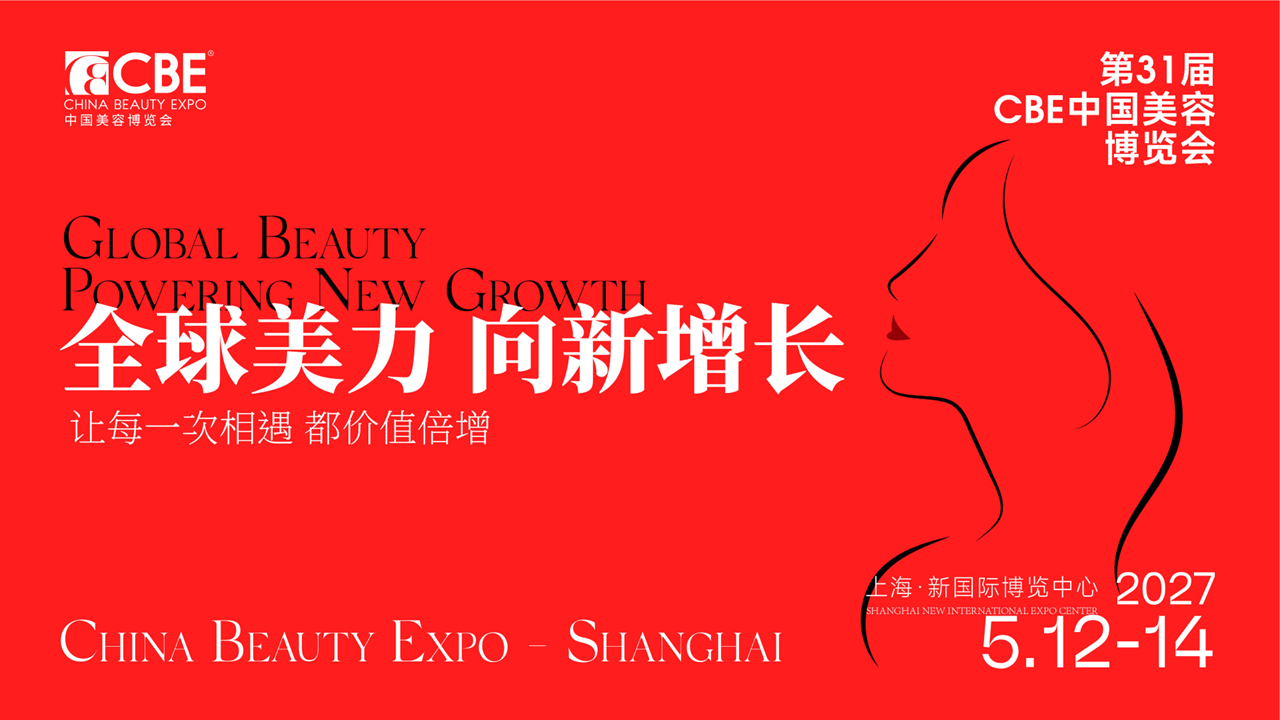 中国美容博览会