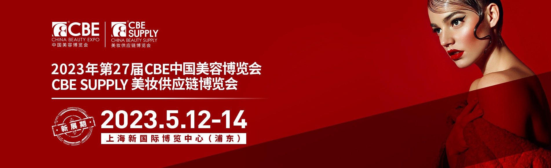 中国美容博览会