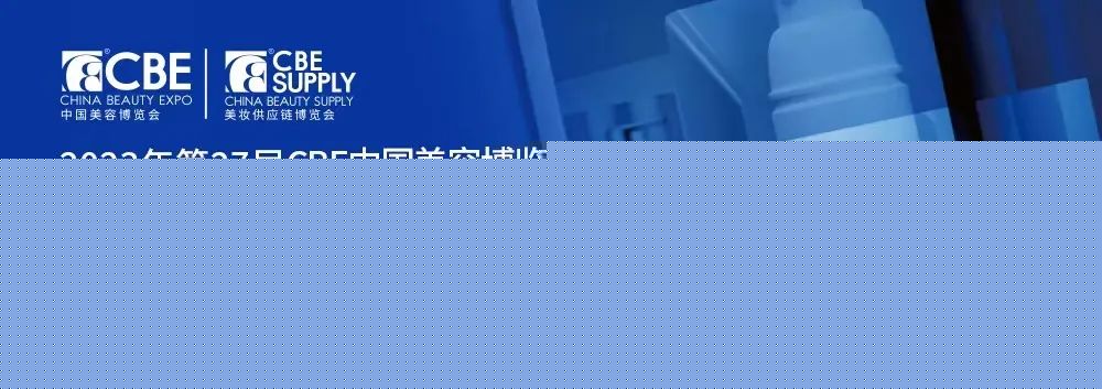 中国美容博览会