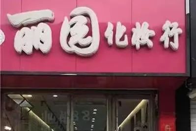 中国美容博览会 中国美容博览会