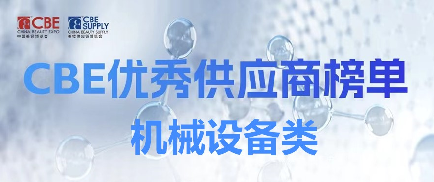 中国美容博览会