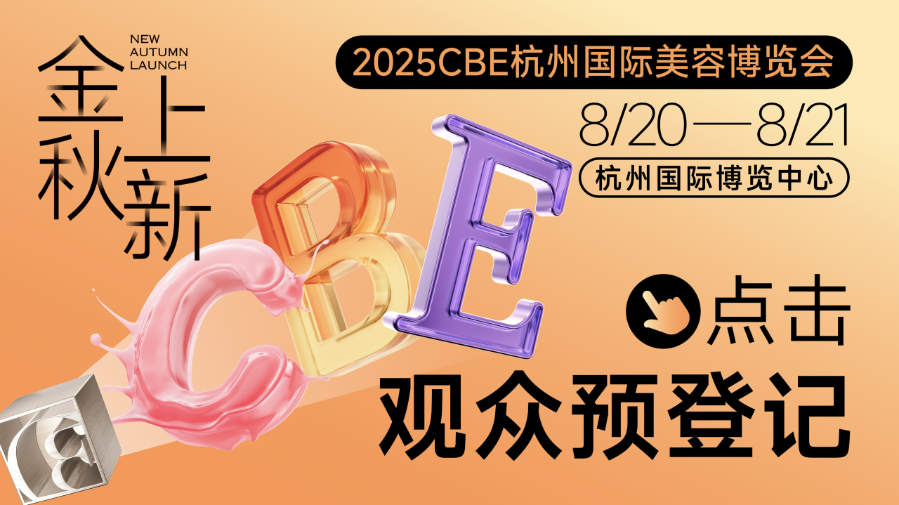 中国美容博览会