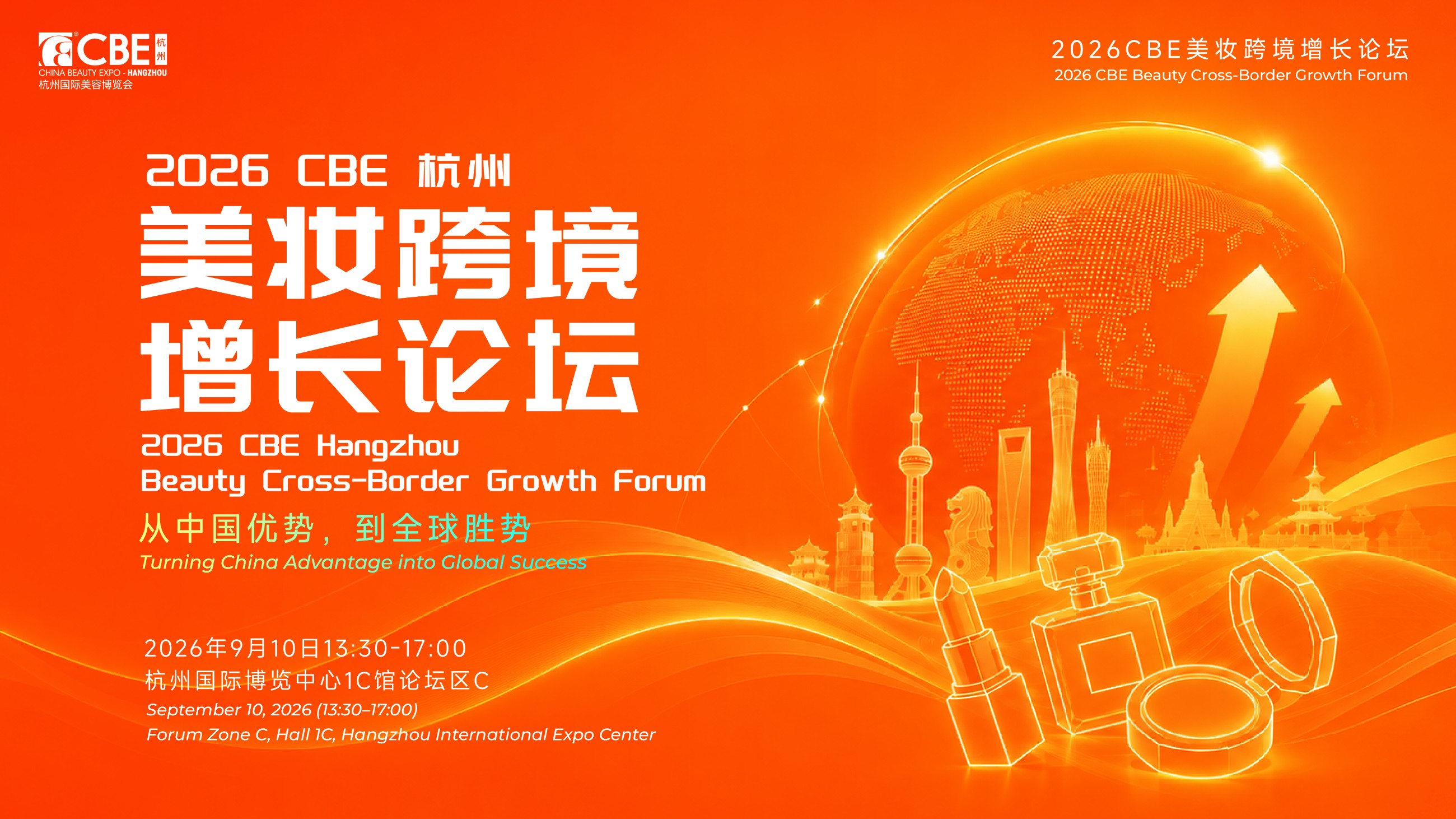 1788167003978305.jpg 2026CBE杭州-出海论坛KV.jpg