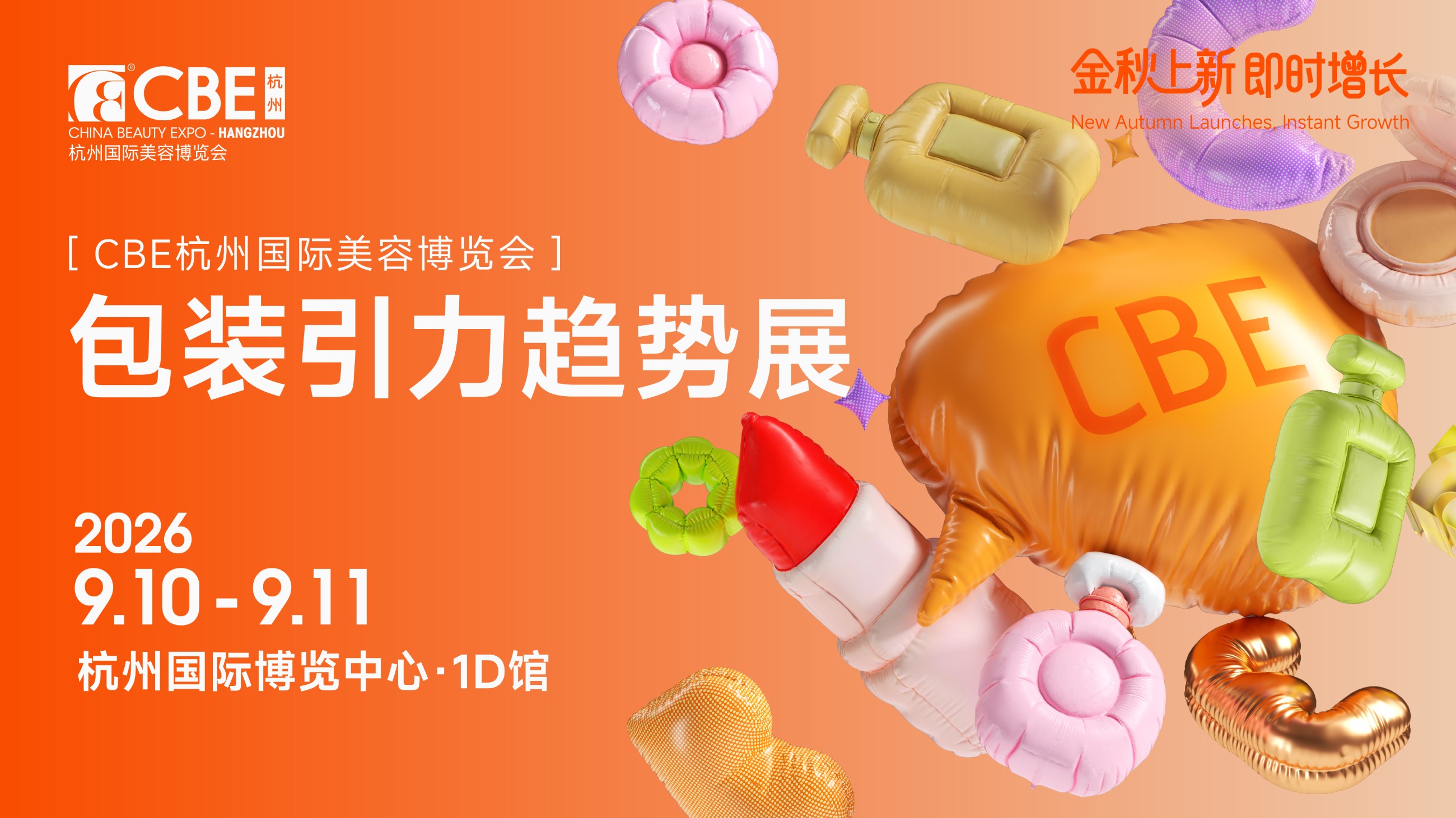 1788167924539972.jpg 0910-0911包装引力趋势展KV.jpg