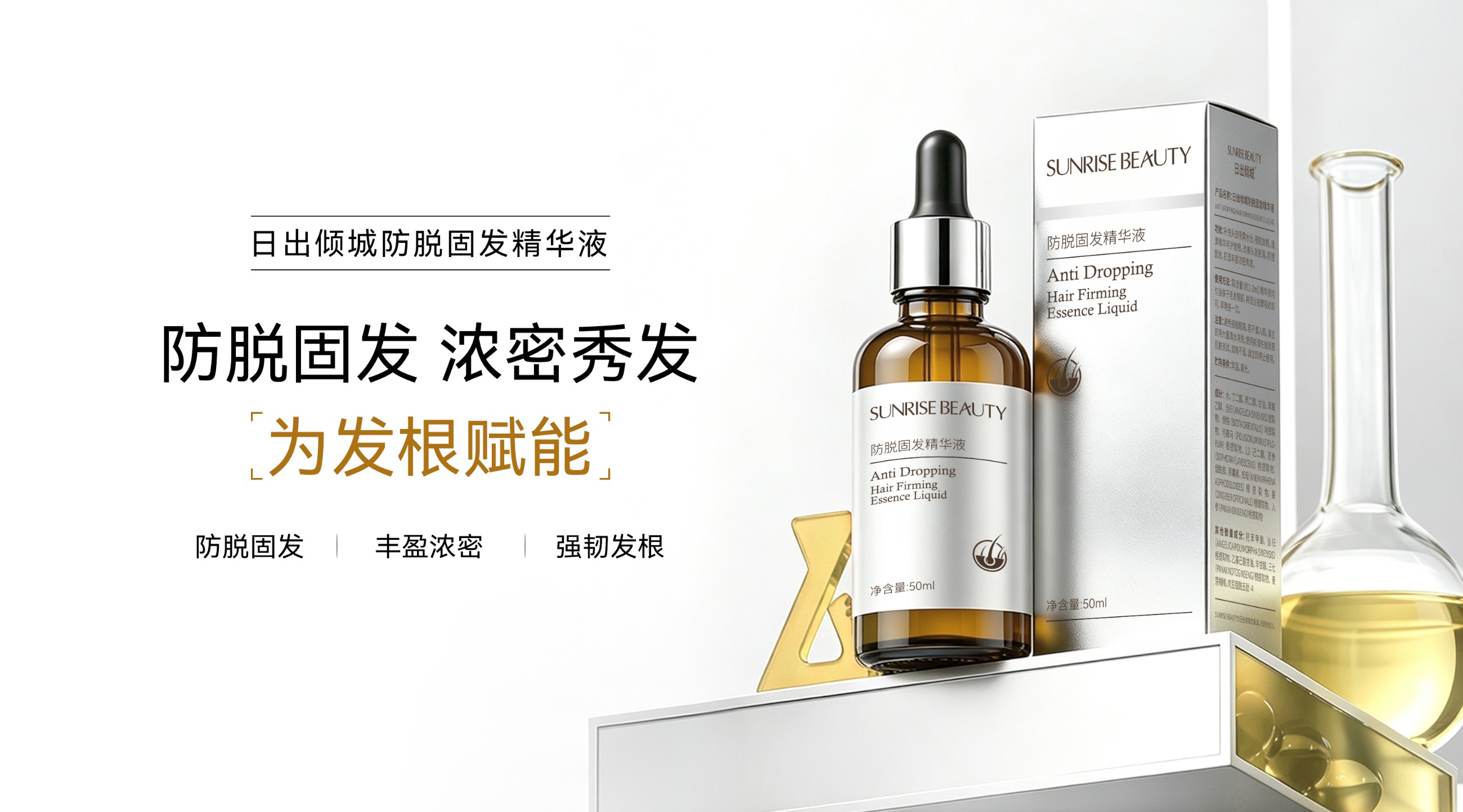 广州九元生物科技有限公司 日出倾城-防脱固发精华液.jpg