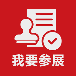 我要参展