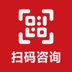 扫码咨询