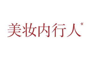 美妆内行人