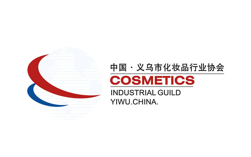 义乌市化妆品行业协会