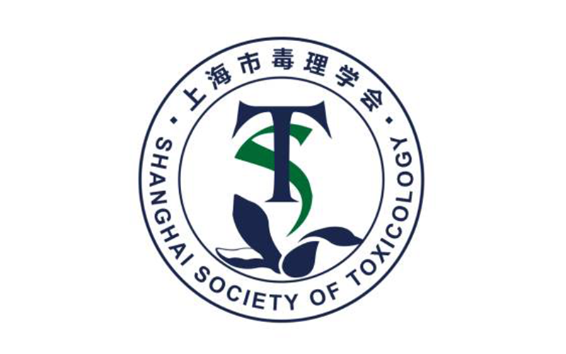 上海市毒理学会